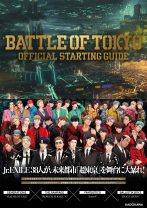 「BATTLE OF TOKYO」待望の公式ビジュアルガイドと原作小説3巻が、2022年2月発売決定!!