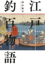 魚を釣ったら庶民は島流し、武士は切腹!?　知られざる日本の釣りの歴史