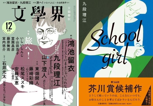 『Schoolgirl』（九段理江/文藝春秋）