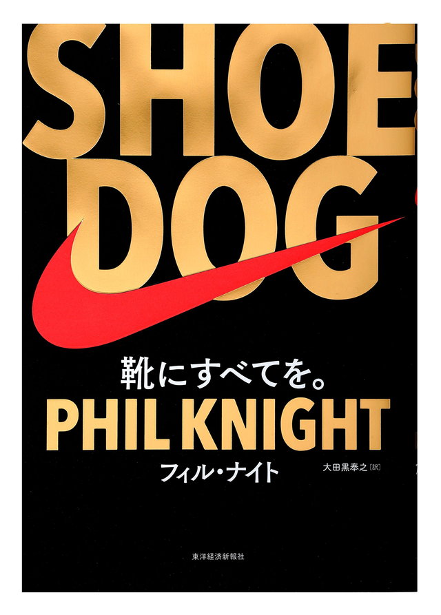 『SHOE DOG』（フィル・ナイト：著、大田黒奉之：訳/東洋経済）