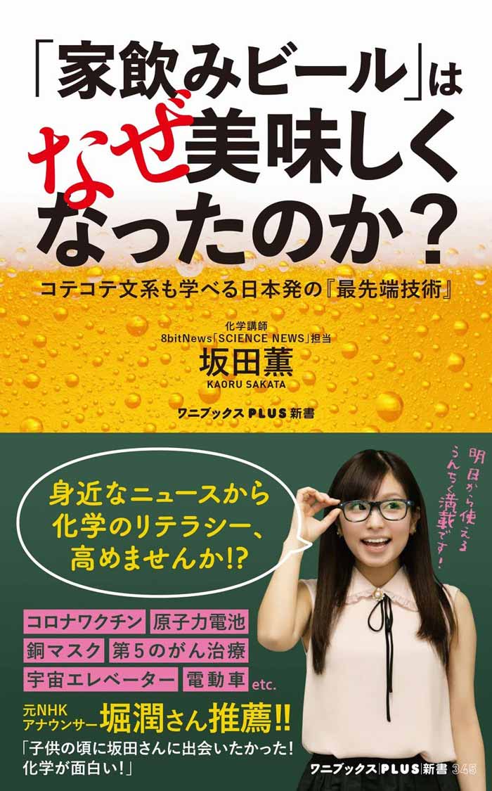 『「家飲みビール」はなぜ美味しくなったのか？ コテコテ文系も学べる日本発の『最先端技術』』（坂田薫/ワニブックス）
