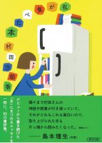 芥川賞作家・村田沙耶香は「どのように本を読むのか」。独特の感性で綴られる、魅惑の書評集