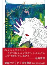 「今まで感じた孤独と明日からの恐怖も置き去りにはせず、四人で生きていたい」──SUPER BEAVER・渋谷龍太が綴る、物語以上にドラマティックな自伝的小説！
