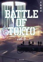 累計10万部突破!!「BATTLE OF TOKYO」原作小説　未来都市「超東京」で繰り広げられる この世界の真実を探し求める男たちの闘い