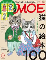 付録はヒグチユウコさんの「飾れる猫のポストカード」猫の絵本100冊を紹介！『MOE』2022年3月号は“猫づくし”