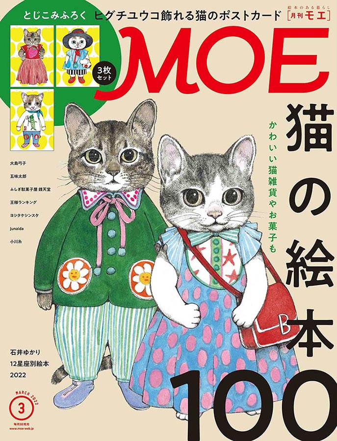 付録はヒグチユウコさんの 飾れる猫のポストカード 猫の絵本100冊を紹介 Moe 22年3月号は 猫づくし ダ ヴィンチweb