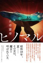 古市憲寿『ヒノマル』――戦時下の日本で、国家のために死ぬことを夢見る少年と自由奔放な少女はどこへたどりつくのか？