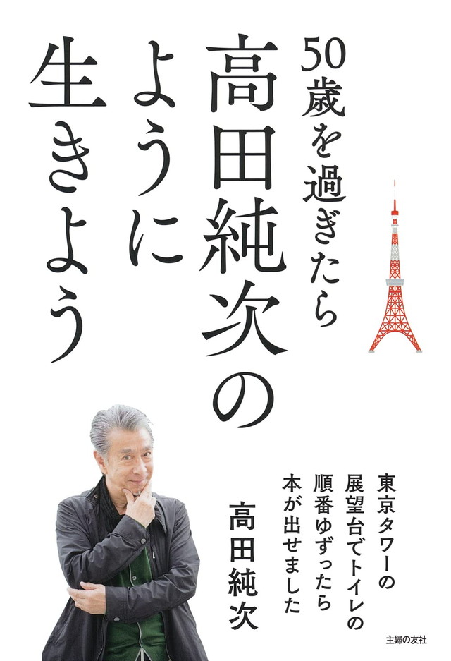50歳を過ぎたら高田純次のように生きよう　東京タワーの展望台でトイレの順番ゆずったら本が出せました