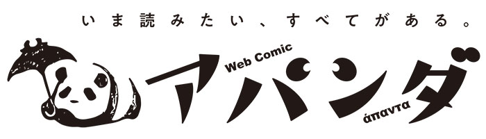 WebComicアパンダ