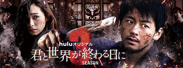 huluオリジナル『君と世界が終わる日に』Season3
