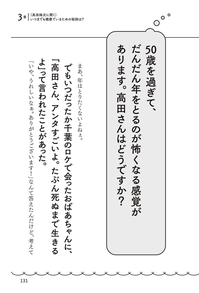 50歳を過ぎたら高田純次のように生きよう　東京タワーの展望台でトイレの順番ゆずったら本が出せました p.131