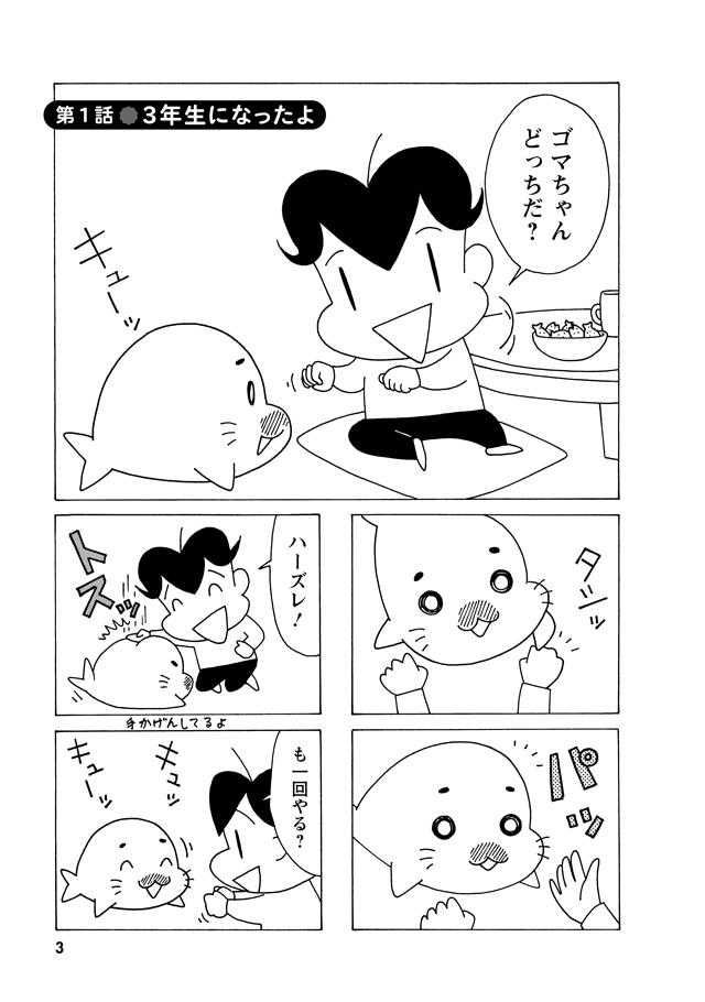 キュッキュ～」日本一有名なアザラシ“ゴマちゃん”が帰ってきた！ 小学3