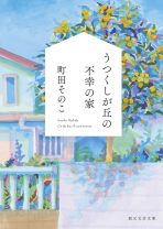 “不幸の家”と知らずに家を購入してしまった…！ 町田そのこが描く、一軒家に暮らしたさまざまな家族の歴史