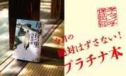 「今月のプラチナ本」は、浅田次郎『母の待つ里』