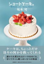 「和菓子のアン」シリーズ・坂木司最新作！ 読めば心が満たされる、ショートケーキをめぐる5編の連作短編集