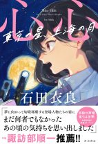 上海から来た少女と仲間たちが「声優」を目指す――！ 「IWGP」シリーズ石田衣良が描く、夢へ向かって駆け抜ける若者たちの青春小説