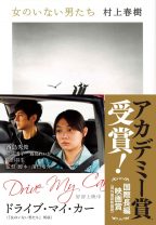 アカデミー賞でも話題になった映画『ドライブ・マイ・カー』と、村上春樹の原作短編。より深く楽しむには、読んでから観るべきか、観てから読むべきか