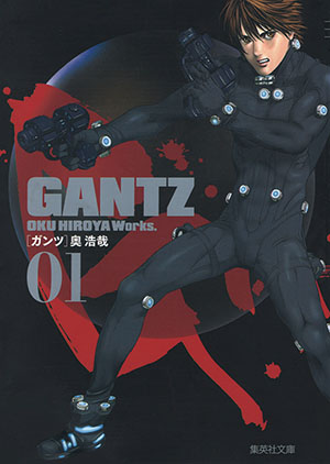 『GANTZ』全18巻 