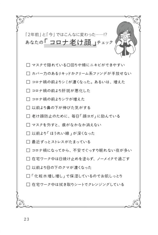 「コロナ老け知らず」女医の美肌習慣 p.23