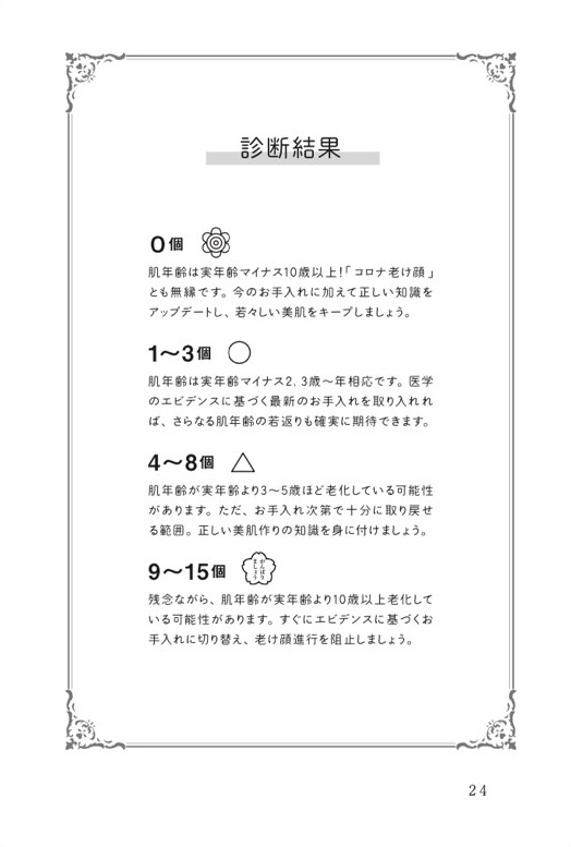 「コロナ老け知らず」女医の美肌習慣 p.24