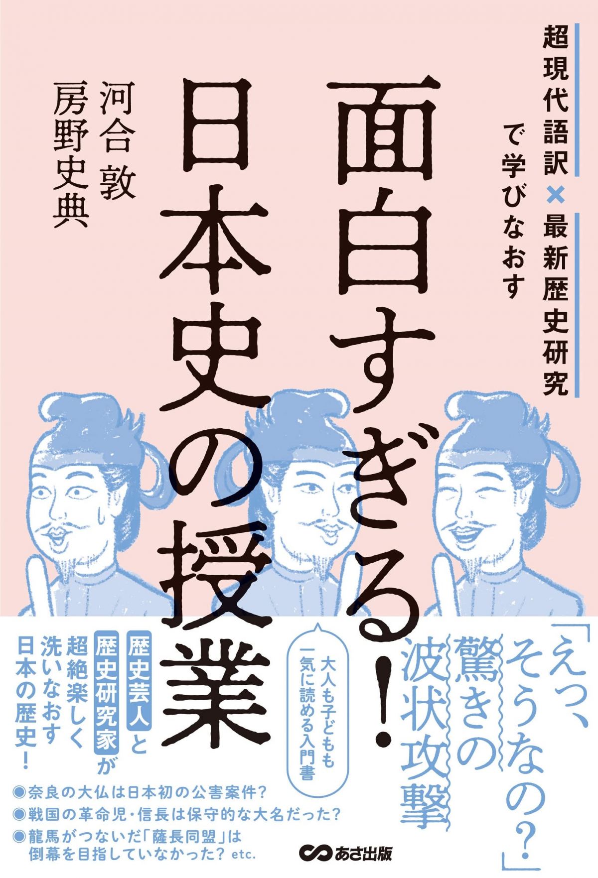 超現代語訳×最新歴史研究で学びなおす 面白すぎる！ 日本史の授業