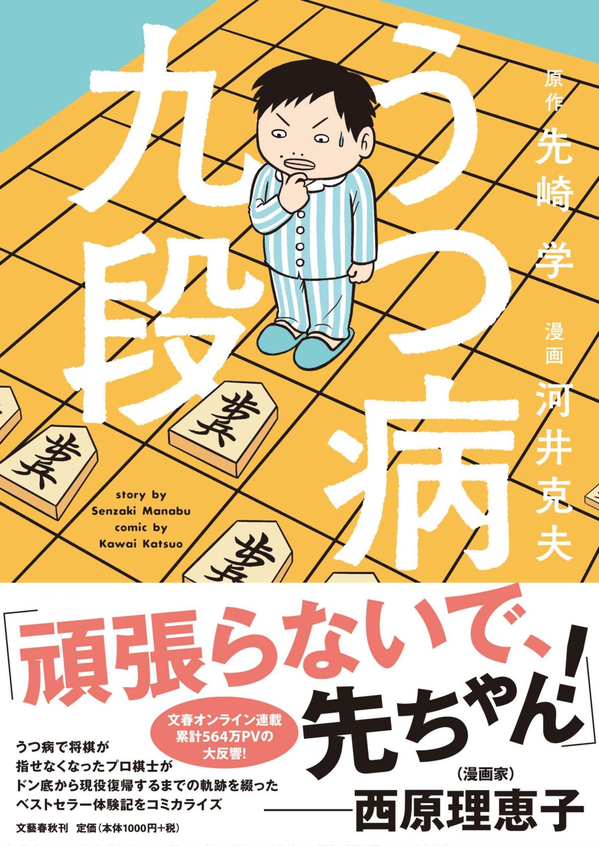うつ病九段 (文春e-book) 