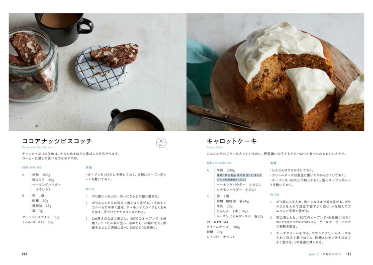 まいにち米粉 パンと料理とお菓子 P104-105