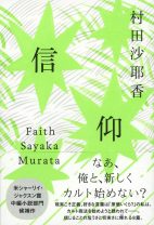 同級生からカルト商法に誘われた彼女は――？ 世界中の読者を熱狂させる、村田沙耶香最新作『信仰』