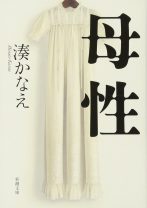 戸田恵梨香×永野芽郁主演で映画化！  湊かなえ『母性』が描く“母と娘”そしてその愛