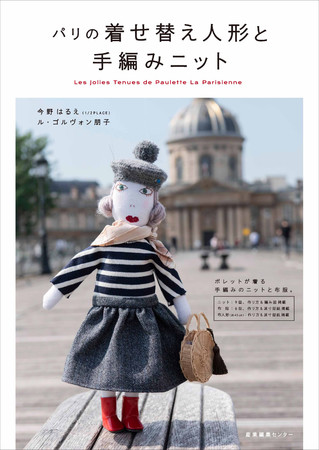 『パリの着せ替え人形と手編みニット』