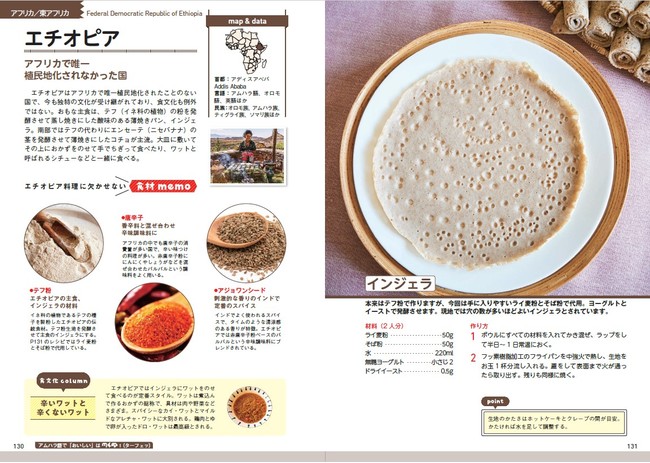 ▲エチオピアの主食「インジェラ」。現地では、「テフ」というイネ科の植物の粉を使いますが、本書では日本でも入手しやすいライ麦粉とそば粉で代用しています。