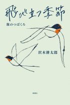 沢木耕太郎が「はじめての旅」で経験した「親切」とは？――最新刊『飛び立つ季節　旅のつばくろ』からエッセイを特別公開！