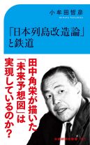 『日本列島改造論』の刊行から50年。田中角栄の提言から見るローカル鉄道の今