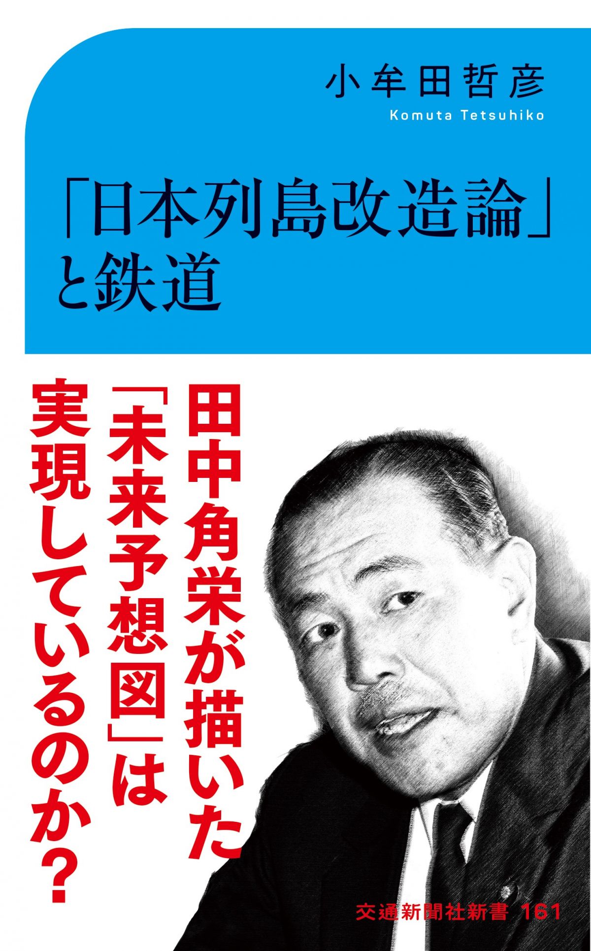 超レア元内閣総理大臣 田中角榮の自由民主党幹事長時代（1965〜1968 