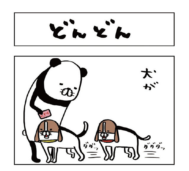 パンダと犬V
