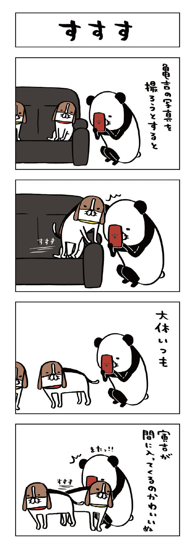 パンダと犬V