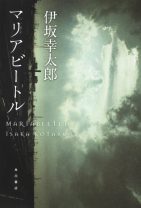 伊坂幸太郎の傑作がブラッド・ピット主演で映画化！ 疾走する新幹線内で繰り広げられる、殺し屋達のノンストップエンターテインメント