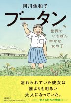 阿川佐和子最新作は、胸が熱くなる“女ともだちの物語”――存在感ゼロだった彼女が、誰よりも幸せになっていた！
