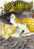 童話のような暗黒の世界は夢か現実か…高橋葉介デビュー45周年記念コミックは「夢幻紳士」シリーズの最新作！