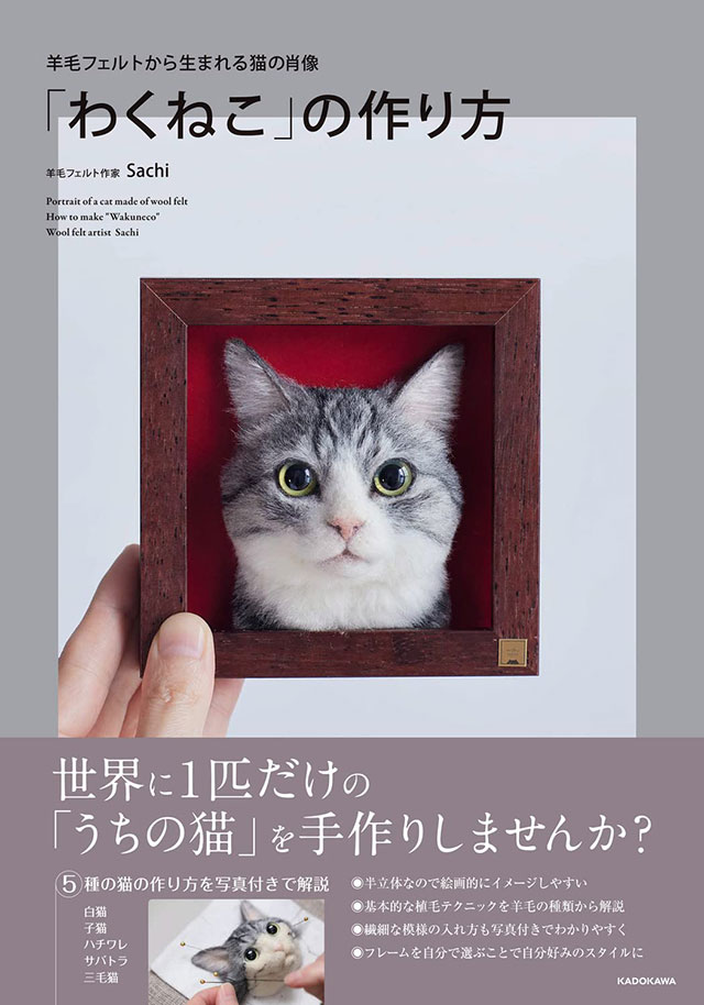 羊毛フェルトで「世界に一つだけ」の猫を手作りしませんか？ | ダ・ヴィンチWeb