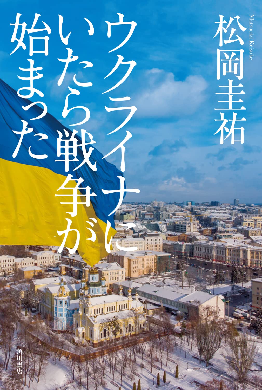 ウクライナが身近になる 現地に取り残された日本人家族を描く凄惨な 実録的 小説 ウクライナにいたら戦争が始まった ダ ヴィンチweb