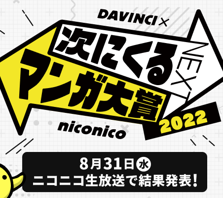 「次にくるマンガ大賞 2022」受賞作発表会を8/31にニコ生で配信！