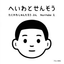 2019年刊の谷川俊太郎×Noritakeによる絵本『へいわとせんそう』が今注目されるわけ