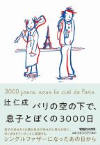パリ在住の辻仁成、シングルファザーの日々を綴った3000日間の記録――自立するわが子を見送る親の姿はまぶしい