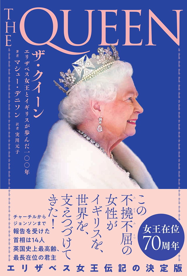 ザ・クイーン　エリザベス女王とイギリスが歩んだ一〇〇年