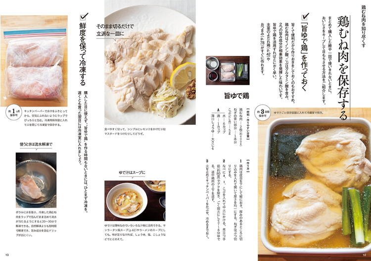 和食屋がこっそり教えるずるいほどに旨い鶏むねおかず p.12-13