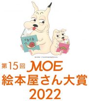「第15回MOE絵本屋さん大賞2022」が決定！ 第1位は、子どもも、“元子ども”の大人も楽しめる1冊