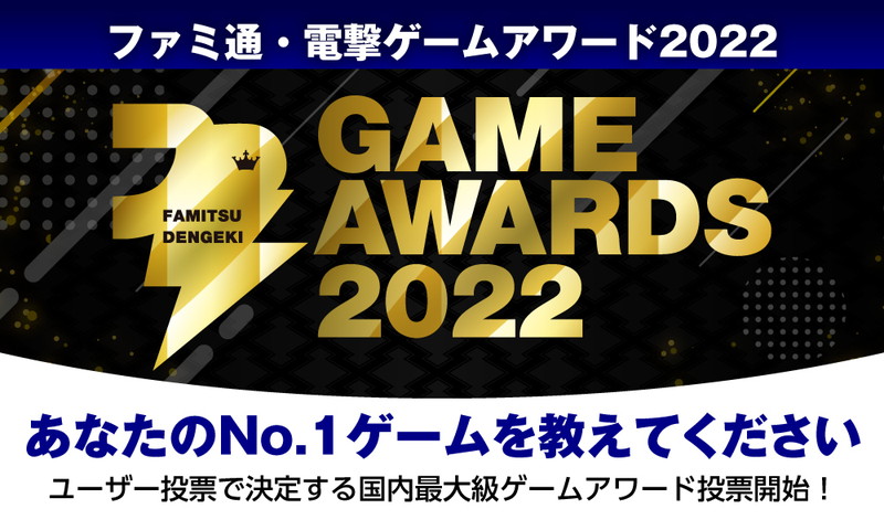 ファミ通・電撃ゲームアワード 2022