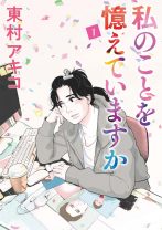 東村アキコ「わたしの夢が叶ってしまった！」漫画『私のことを憶えていますか』が著者初の韓国ドラマ化決定！