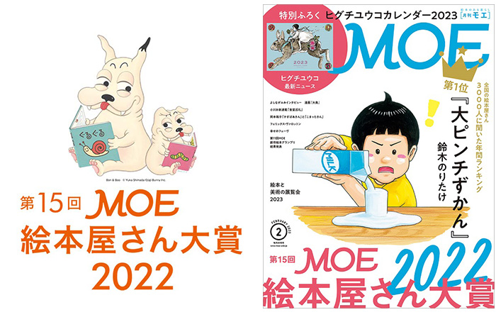 第15回MOE絵本屋さん大賞2022」が決定！　第1位は、子どもも、“元子ども”の大人も楽しめる1冊　ダ・ヴィンチWeb